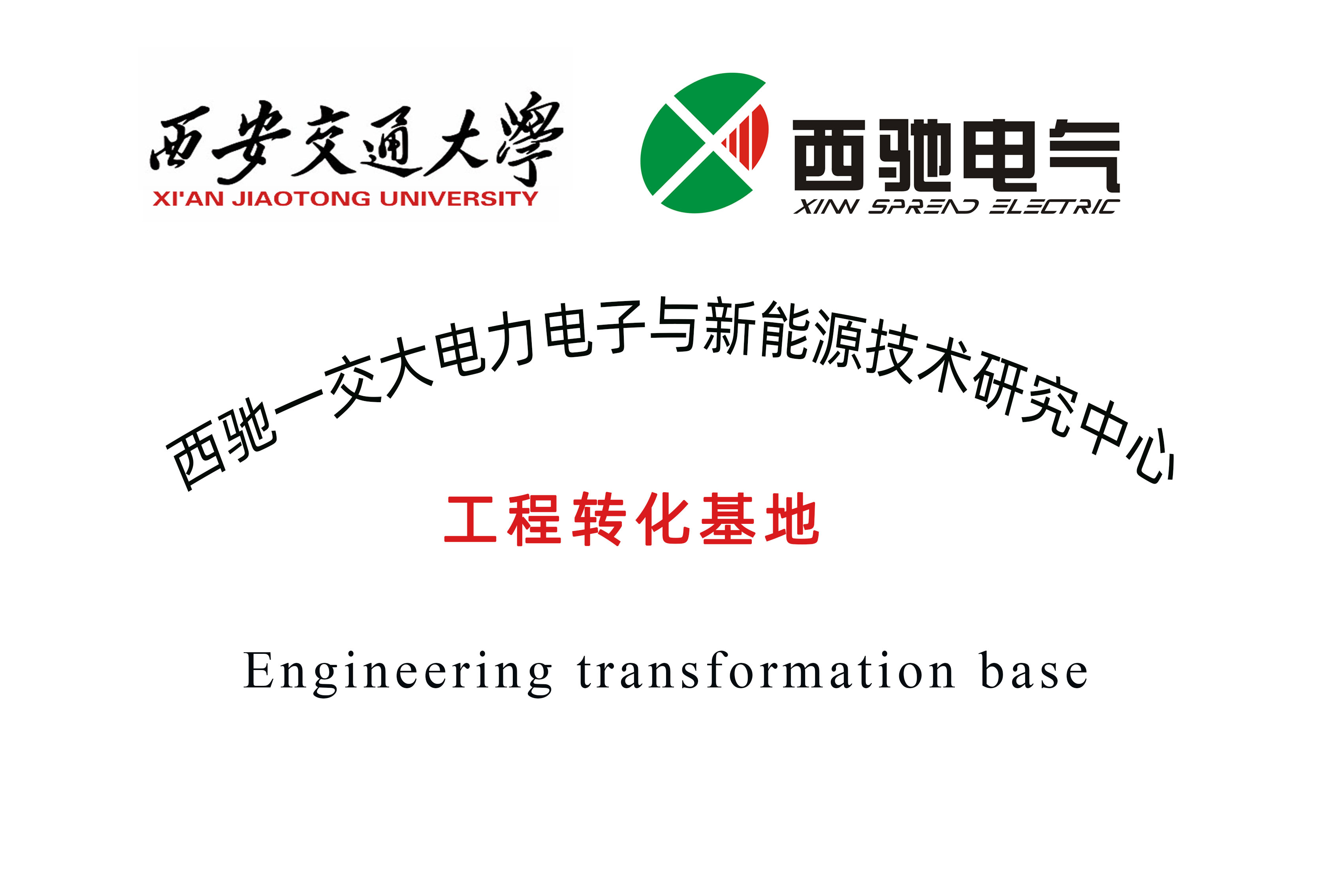 西安交通大學 工程轉化基地.jpg