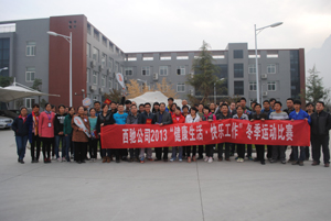 西馳公司舉行“健康生活,快樂工作”冬季運(yùn)動(dòng)比賽(圖1) 西馳公司舉行“健康生活,快樂工作”冬季運(yùn)動(dòng)比賽(圖1)