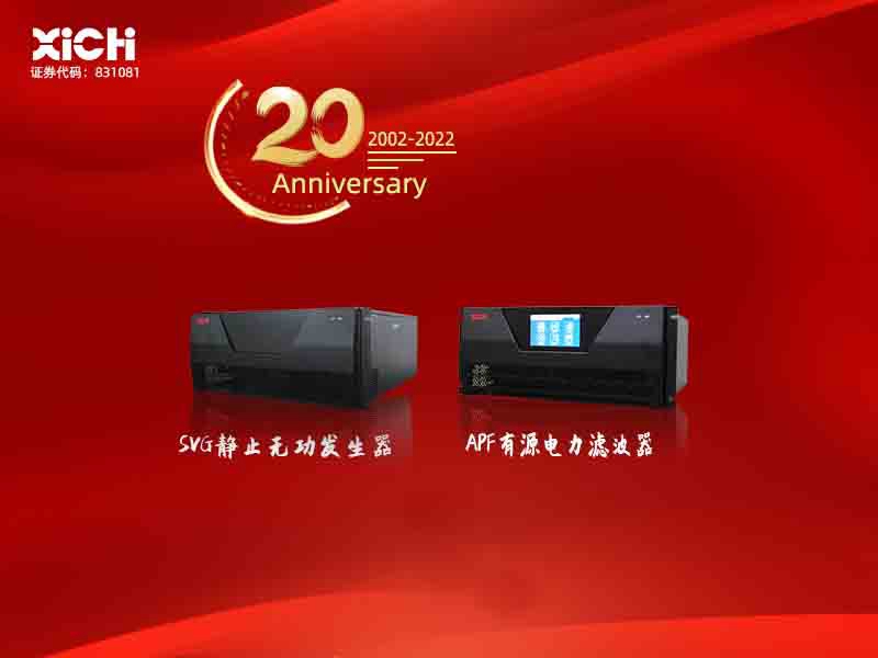 西馳電氣有源電力濾波器服務(wù)蘇州大學(xué)(圖1)