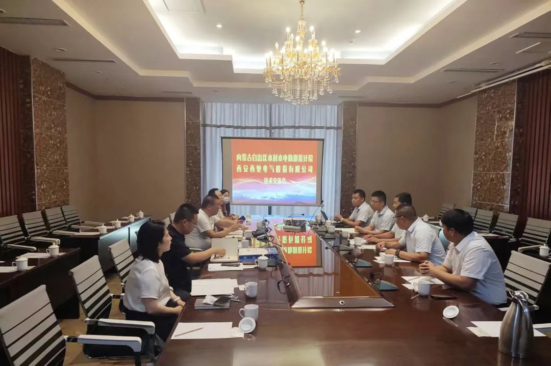 西馳電氣走進(jìn)水利水電設(shè)計(jì)院開(kāi)展技術(shù)交流(圖5) 西馳電氣走進(jìn)水利水電設(shè)計(jì)院開(kāi)展技術(shù)交流(圖5)